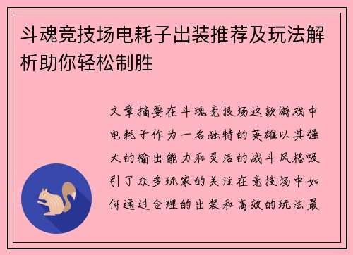 斗魂竞技场电耗子出装推荐及玩法解析助你轻松制胜