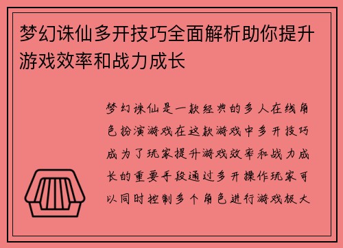 梦幻诛仙多开技巧全面解析助你提升游戏效率和战力成长