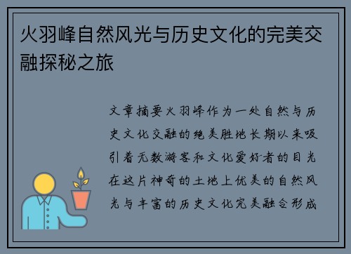 火羽峰自然风光与历史文化的完美交融探秘之旅