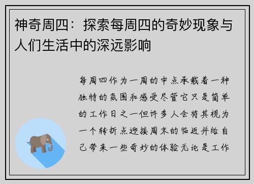 神奇周四：探索每周四的奇妙现象与人们生活中的深远影响