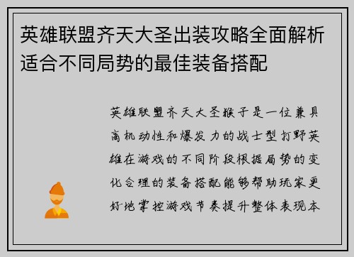 英雄联盟齐天大圣出装攻略全面解析适合不同局势的最佳装备搭配