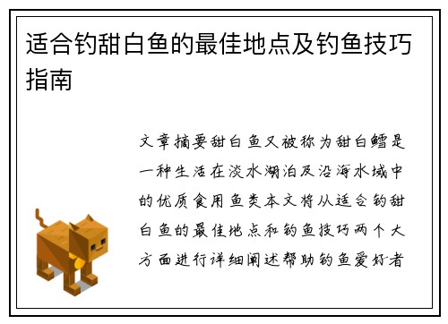 适合钓甜白鱼的最佳地点及钓鱼技巧指南