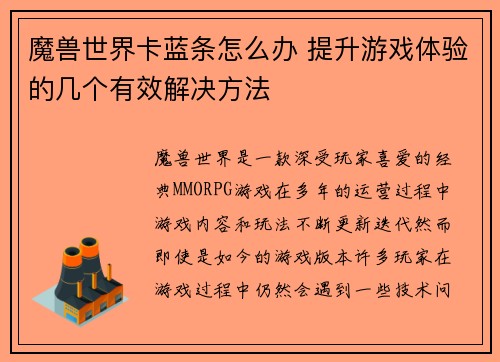 魔兽世界卡蓝条怎么办 提升游戏体验的几个有效解决方法