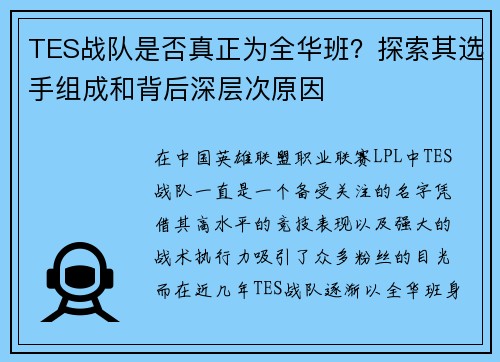 TES战队是否真正为全华班？探索其选手组成和背后深层次原因