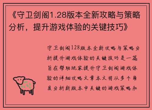 《守卫剑阁1.28版本全新攻略与策略分析，提升游戏体验的关键技巧》