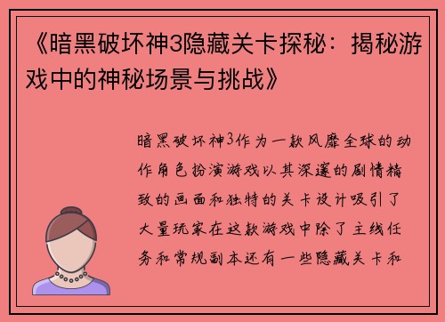 《暗黑破坏神3隐藏关卡探秘：揭秘游戏中的神秘场景与挑战》