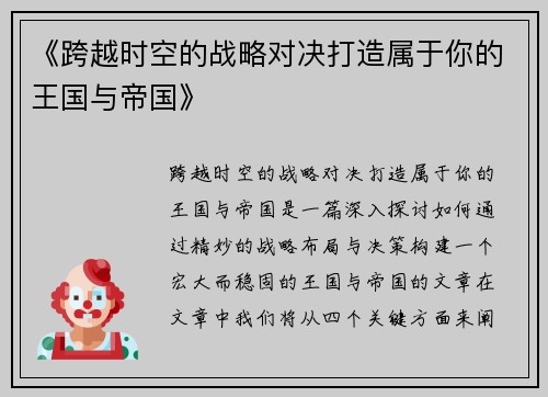 《跨越时空的战略对决打造属于你的王国与帝国》