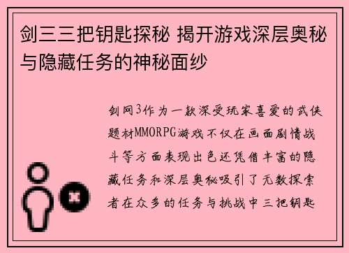 剑三三把钥匙探秘 揭开游戏深层奥秘与隐藏任务的神秘面纱