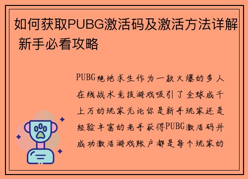 如何获取PUBG激活码及激活方法详解 新手必看攻略
