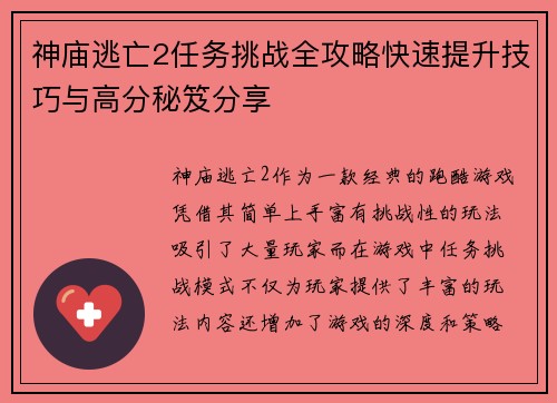 神庙逃亡2任务挑战全攻略快速提升技巧与高分秘笈分享
