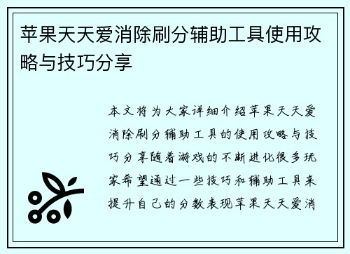 苹果天天爱消除刷分辅助工具使用攻略与技巧分享