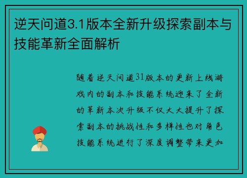 逆天问道3.1版本全新升级探索副本与技能革新全面解析