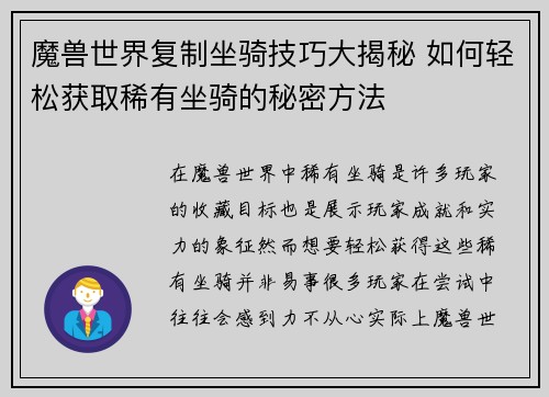 魔兽世界复制坐骑技巧大揭秘 如何轻松获取稀有坐骑的秘密方法