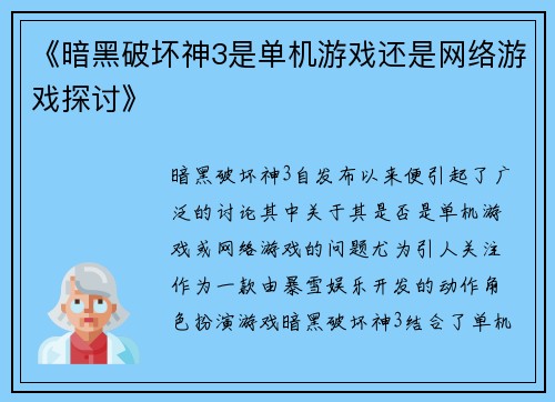 《暗黑破坏神3是单机游戏还是网络游戏探讨》