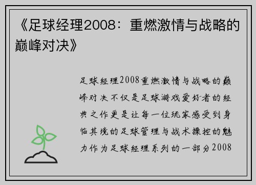 《足球经理2008：重燃激情与战略的巅峰对决》