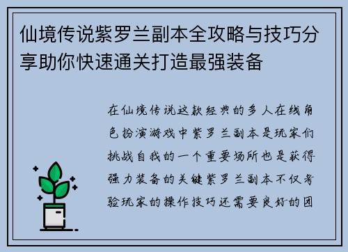 仙境传说紫罗兰副本全攻略与技巧分享助你快速通关打造最强装备