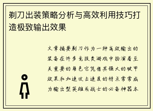 剃刀出装策略分析与高效利用技巧打造极致输出效果