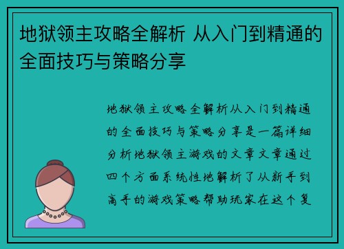 地狱领主攻略全解析 从入门到精通的全面技巧与策略分享