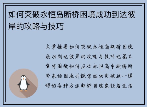 如何突破永恒岛断桥困境成功到达彼岸的攻略与技巧