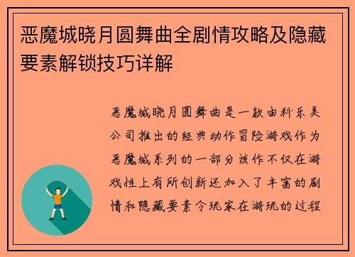 恶魔城晓月圆舞曲全剧情攻略及隐藏要素解锁技巧详解