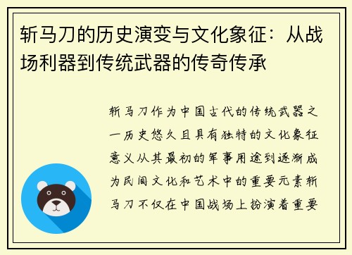 斩马刀的历史演变与文化象征：从战场利器到传统武器的传奇传承