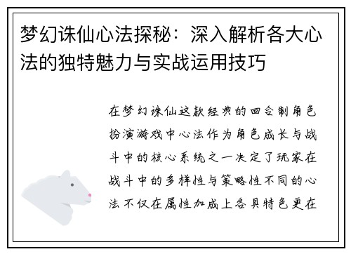 梦幻诛仙心法探秘：深入解析各大心法的独特魅力与实战运用技巧