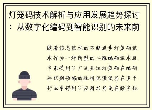 灯笼码技术解析与应用发展趋势探讨：从数字化编码到智能识别的未来前景