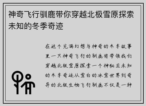 神奇飞行驯鹿带你穿越北极雪原探索未知的冬季奇迹