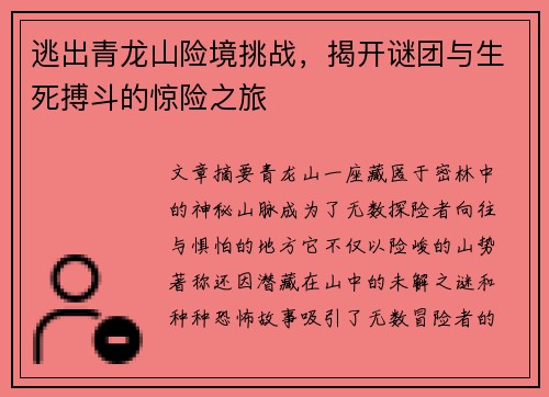 逃出青龙山险境挑战，揭开谜团与生死搏斗的惊险之旅