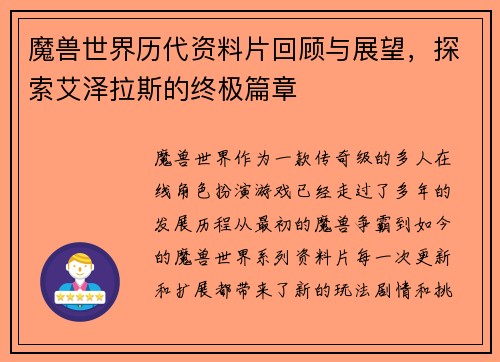 魔兽世界历代资料片回顾与展望，探索艾泽拉斯的终极篇章