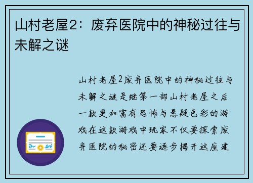 山村老屋2：废弃医院中的神秘过往与未解之谜