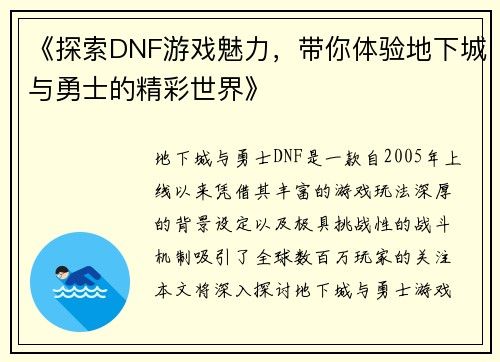 《探索DNF游戏魅力，带你体验地下城与勇士的精彩世界》