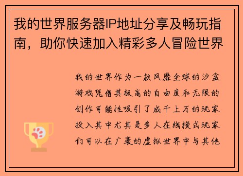 我的世界服务器IP地址分享及畅玩指南，助你快速加入精彩多人冒险世界