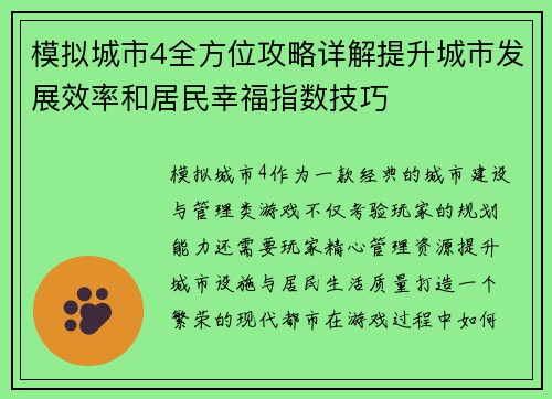 模拟城市4全方位攻略详解提升城市发展效率和居民幸福指数技巧