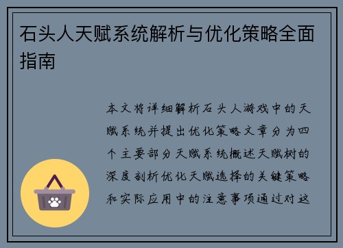 石头人天赋系统解析与优化策略全面指南