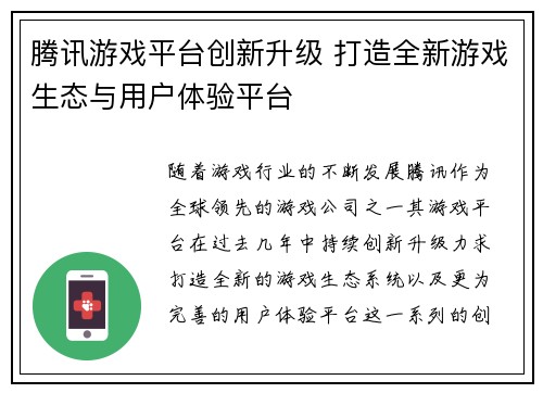 腾讯游戏平台创新升级 打造全新游戏生态与用户体验平台