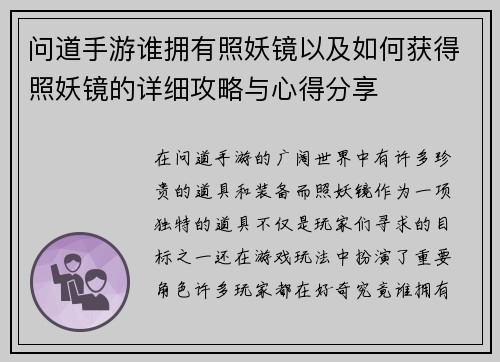 问道手游谁拥有照妖镜以及如何获得照妖镜的详细攻略与心得分享