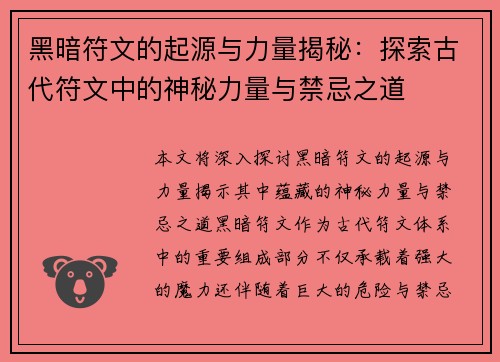 黑暗符文的起源与力量揭秘：探索古代符文中的神秘力量与禁忌之道