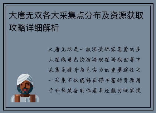 大唐无双各大采集点分布及资源获取攻略详细解析