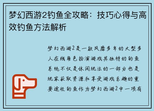 梦幻西游2钓鱼全攻略：技巧心得与高效钓鱼方法解析