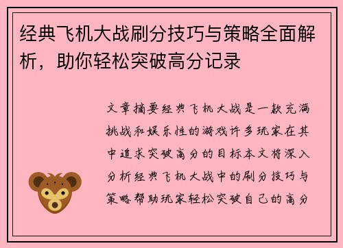 经典飞机大战刷分技巧与策略全面解析，助你轻松突破高分记录