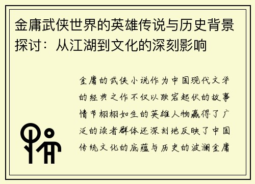 金庸武侠世界的英雄传说与历史背景探讨：从江湖到文化的深刻影响