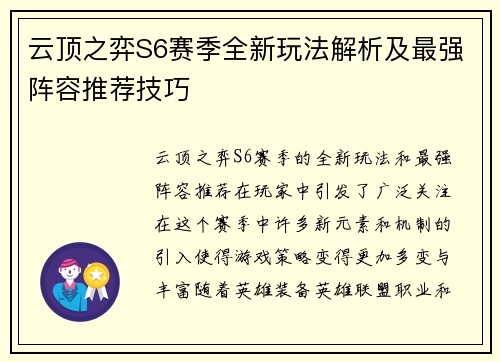 云顶之弈S6赛季全新玩法解析及最强阵容推荐技巧