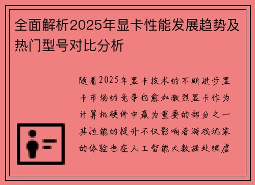 全面解析2025年显卡性能发展趋势及热门型号对比分析