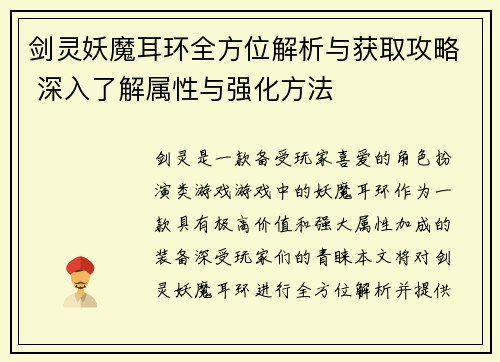 剑灵妖魔耳环全方位解析与获取攻略 深入了解属性与强化方法