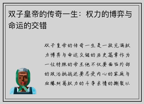 双子皇帝的传奇一生：权力的博弈与命运的交错