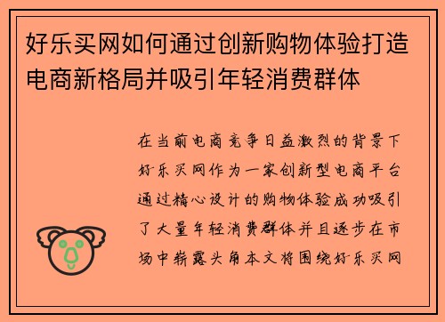 好乐买网如何通过创新购物体验打造电商新格局并吸引年轻消费群体