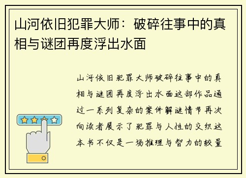 山河依旧犯罪大师：破碎往事中的真相与谜团再度浮出水面