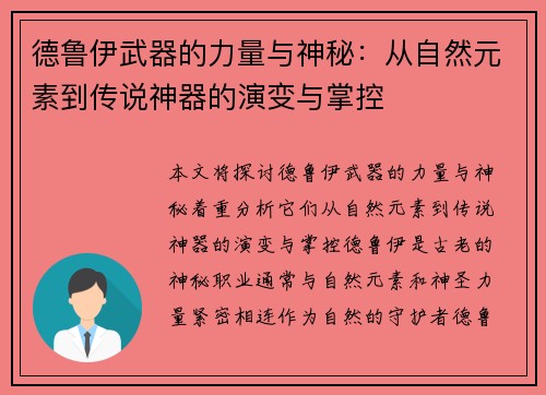 德鲁伊武器的力量与神秘：从自然元素到传说神器的演变与掌控