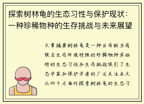 探索树林龟的生态习性与保护现状：一种珍稀物种的生存挑战与未来展望